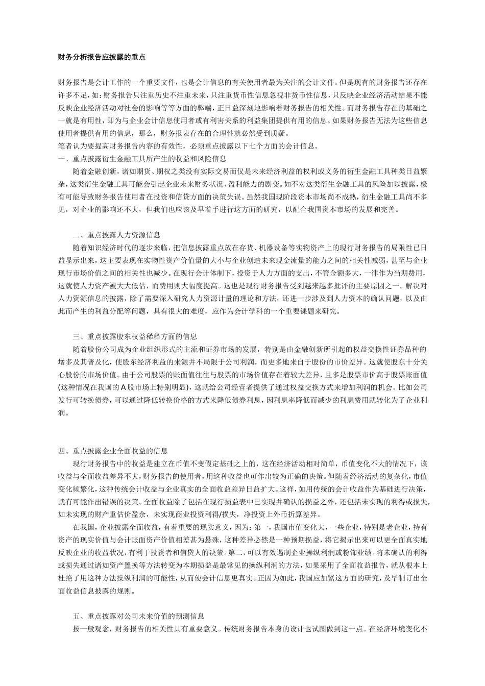 财务分析报告应披露的重点.doc_第1页