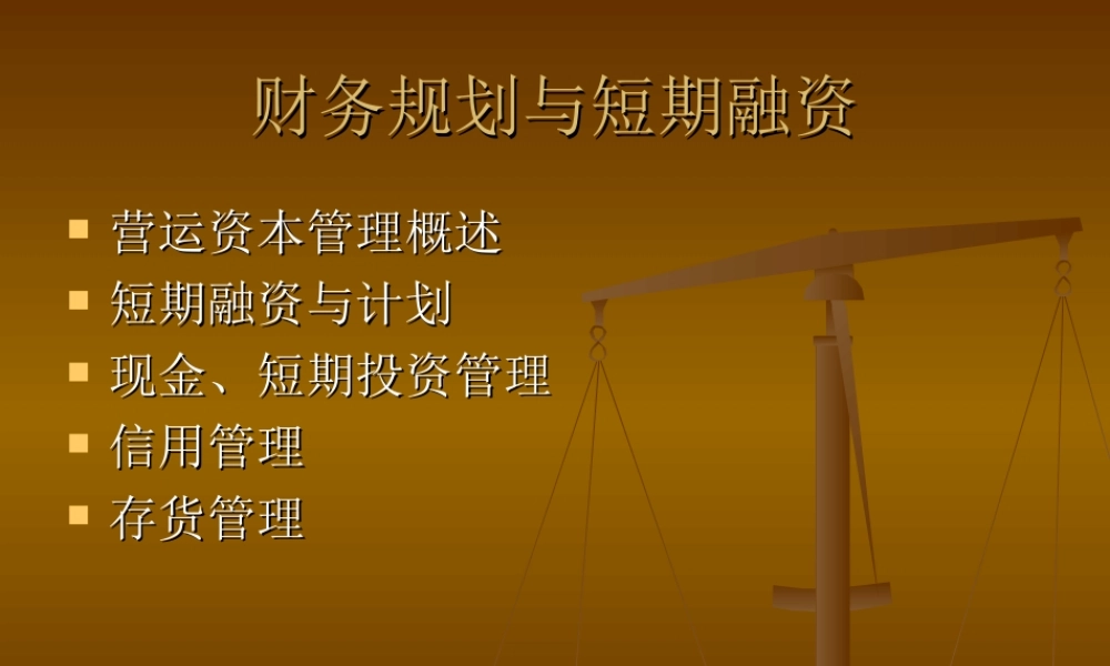 财务规划与短期融资.ppt
