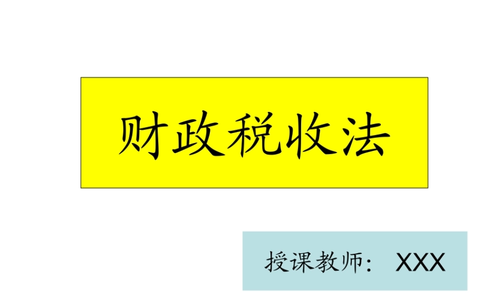 财政税收法.ppt