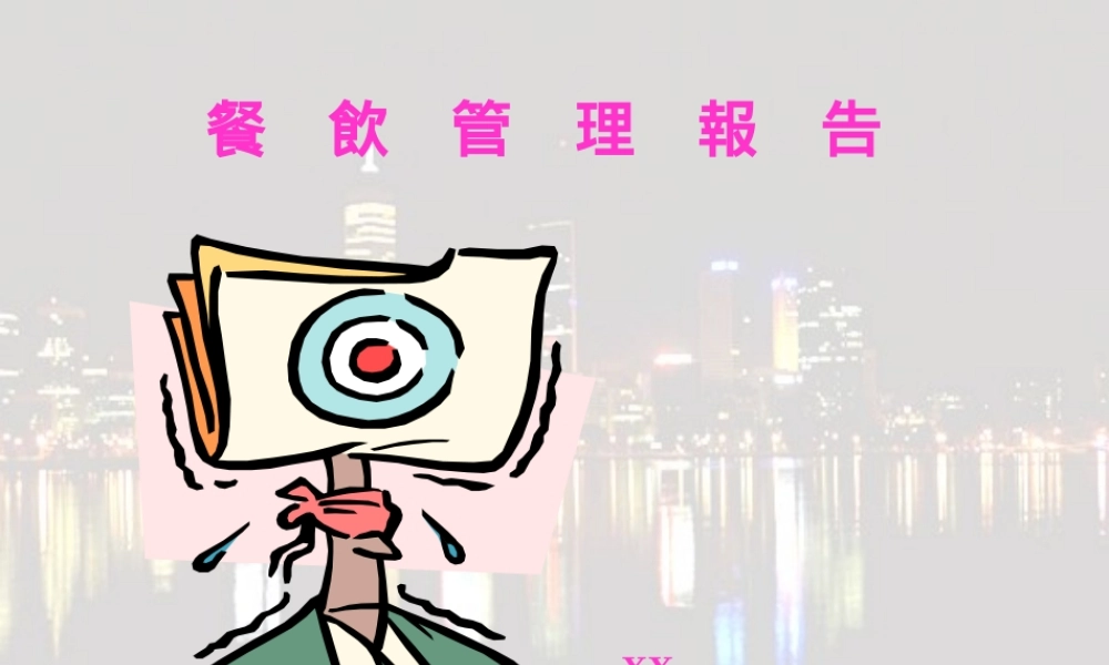 餐饮管理报告.ppt