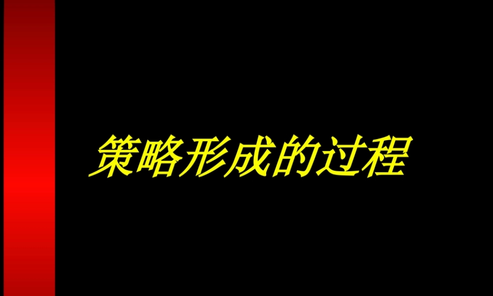 策略形成过程.ppt