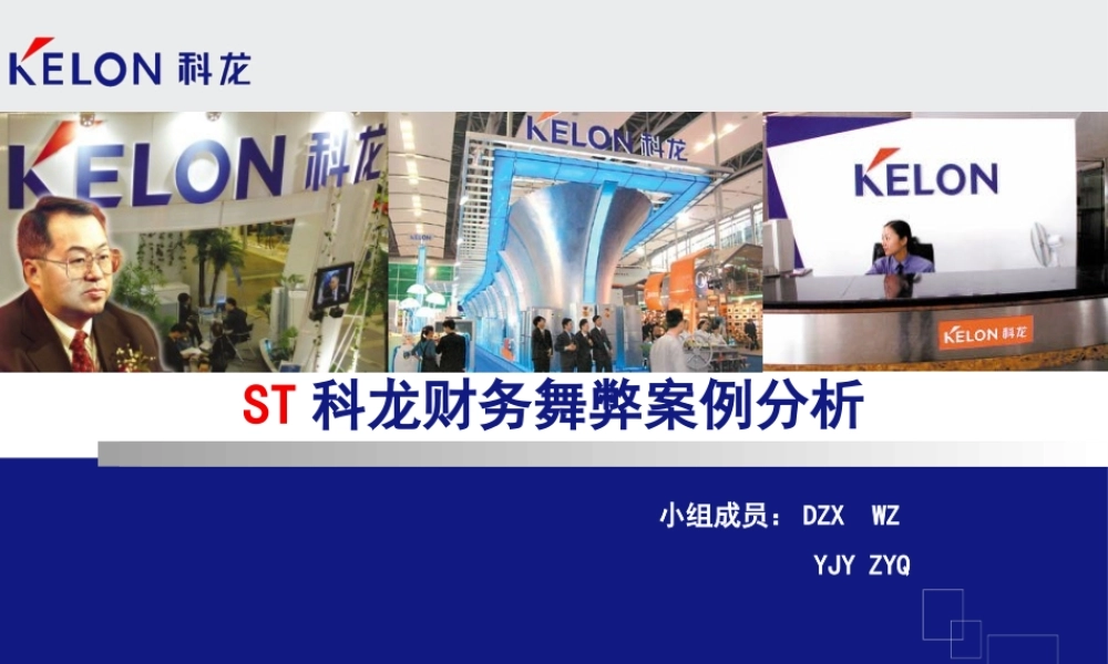 ST科龙财务舞弊案例分析.pptx