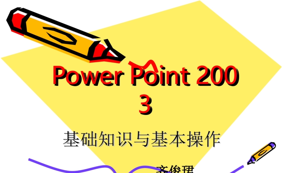 PowerPoint基础知识讲解及基本操作.ppt