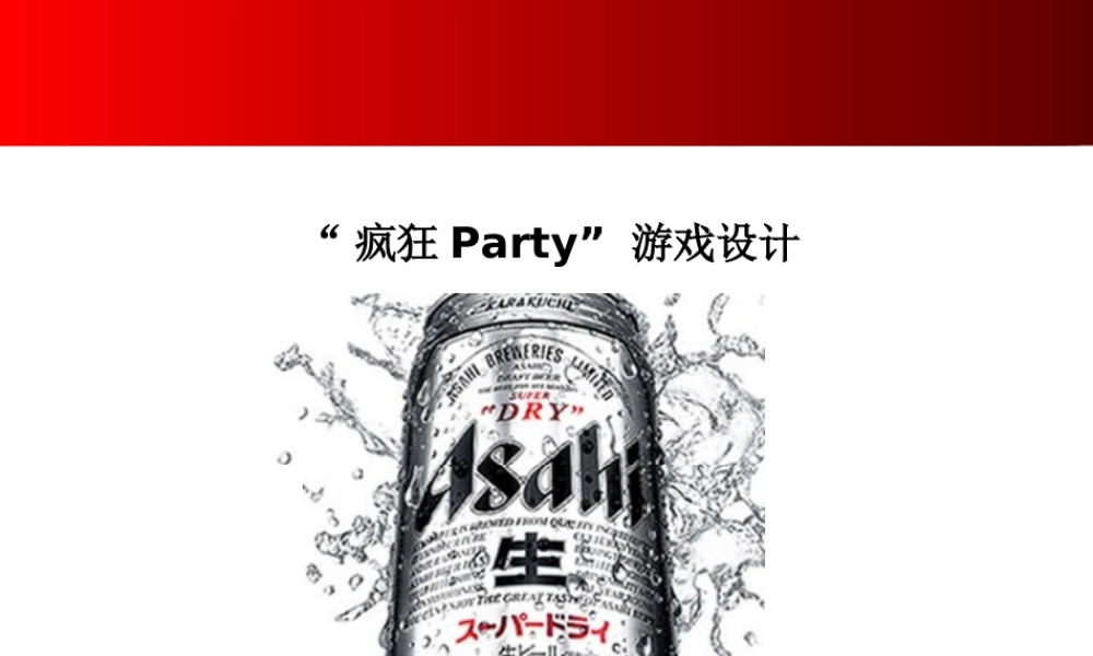 朝日啤酒疯狂Party游戏设计.ppt
