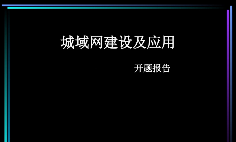 城域网建设及应用.ppt