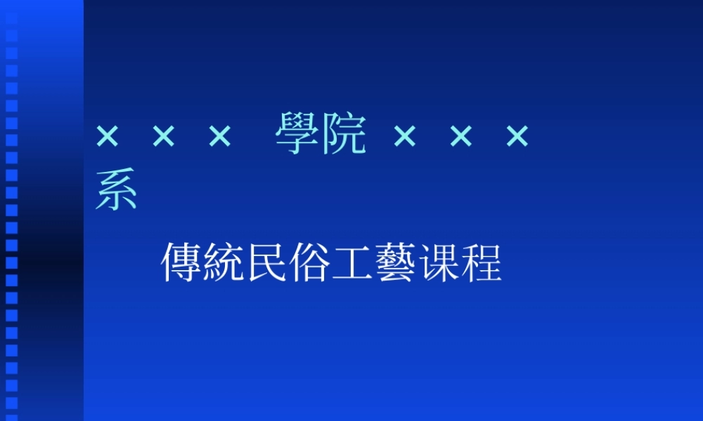 傳統民俗工藝课程.ppt