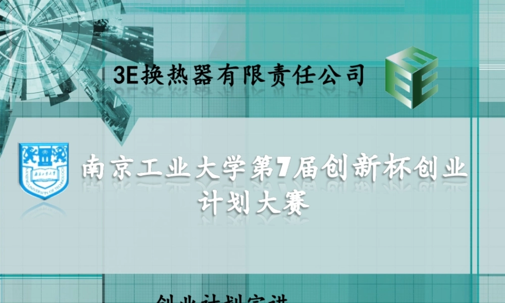 创业设计大赛模拟答辩3E11分钟版本6月4日.ppt