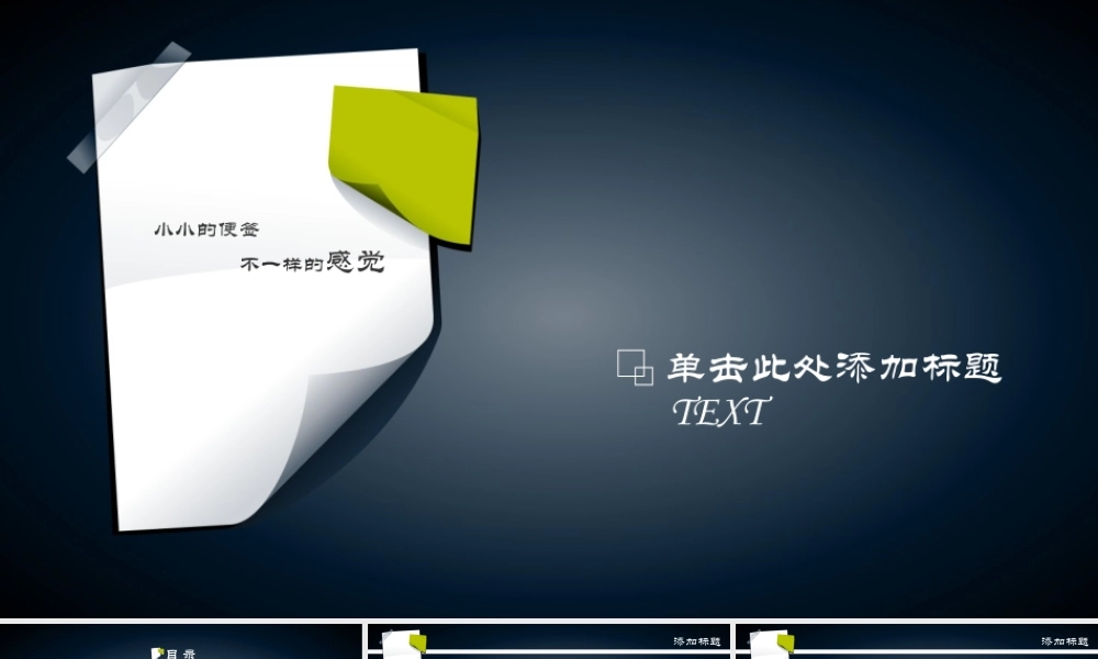 便签风格商务PPT模板.pptx