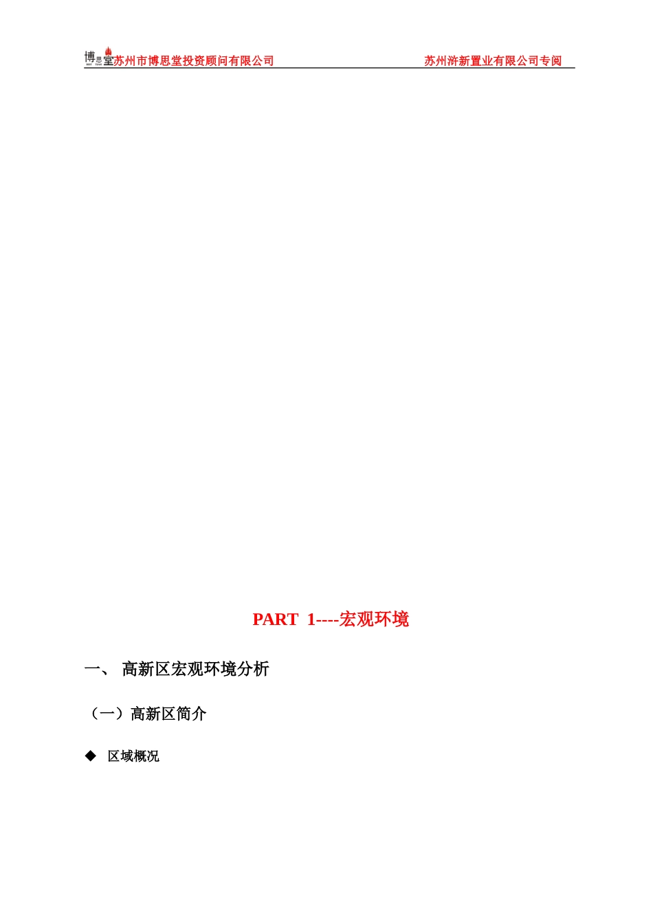 博思堂-浒新项目前期定位报告终稿-73页.doc_第3页