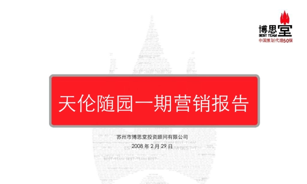 博思堂-苏州天伦随园一期别墅项目营销报告-92PPT-2008年.ppt
