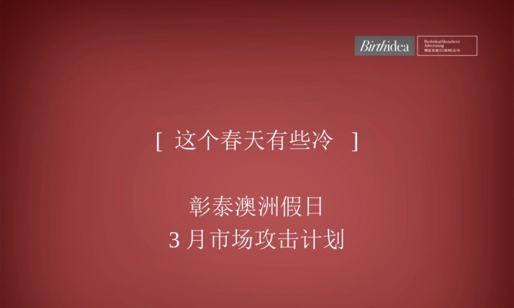 博思堂-彰泰澳洲假日市场攻击广告计划-79PPT-43M.ppt