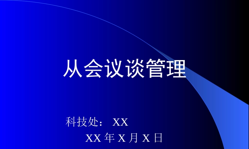 从会议谈管理.ppt