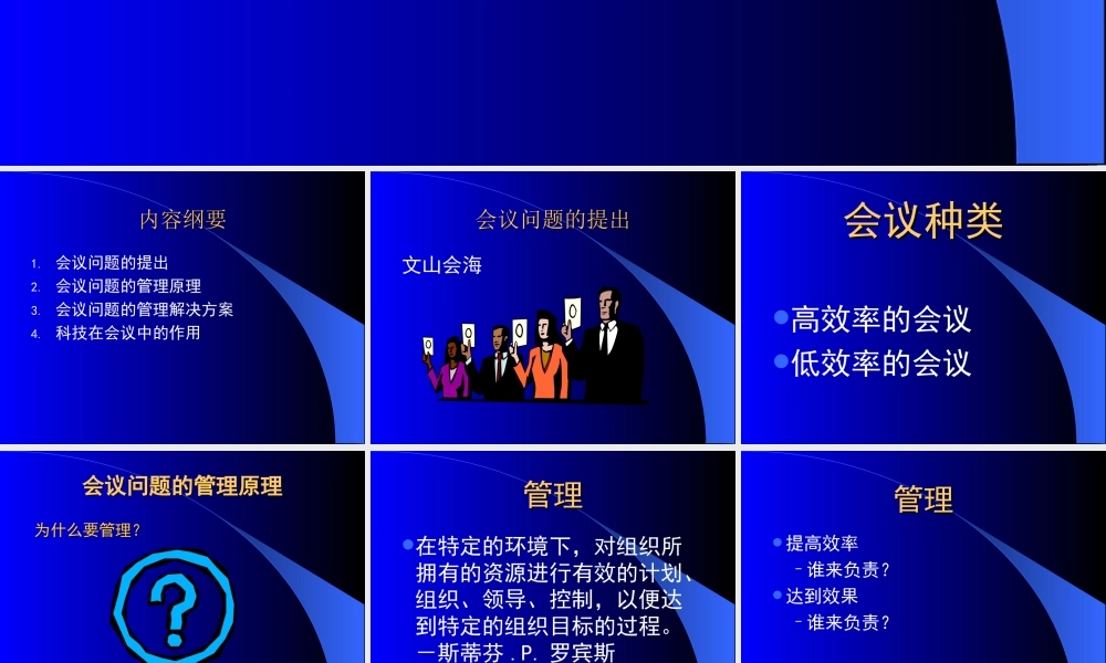 从会议谈管理.ppt