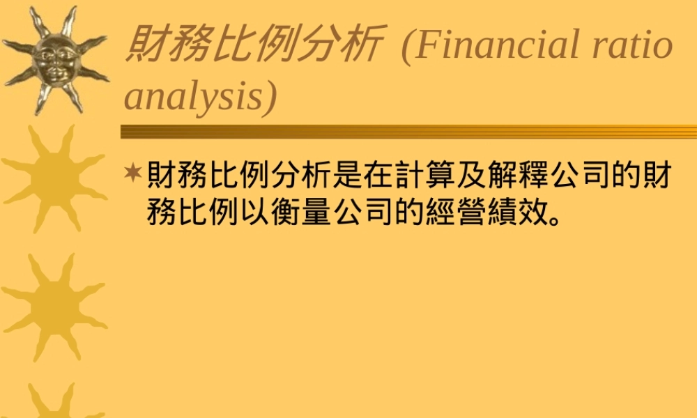 财务比例分析.ppt