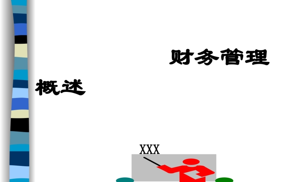 财务管理概述.ppt