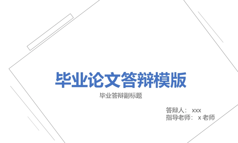 答辩 07 亮亮图文.pptx