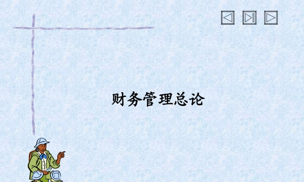 财务管理总论.ppt