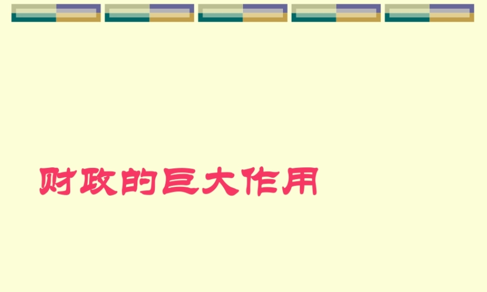 财政的巨大作用.ppt
