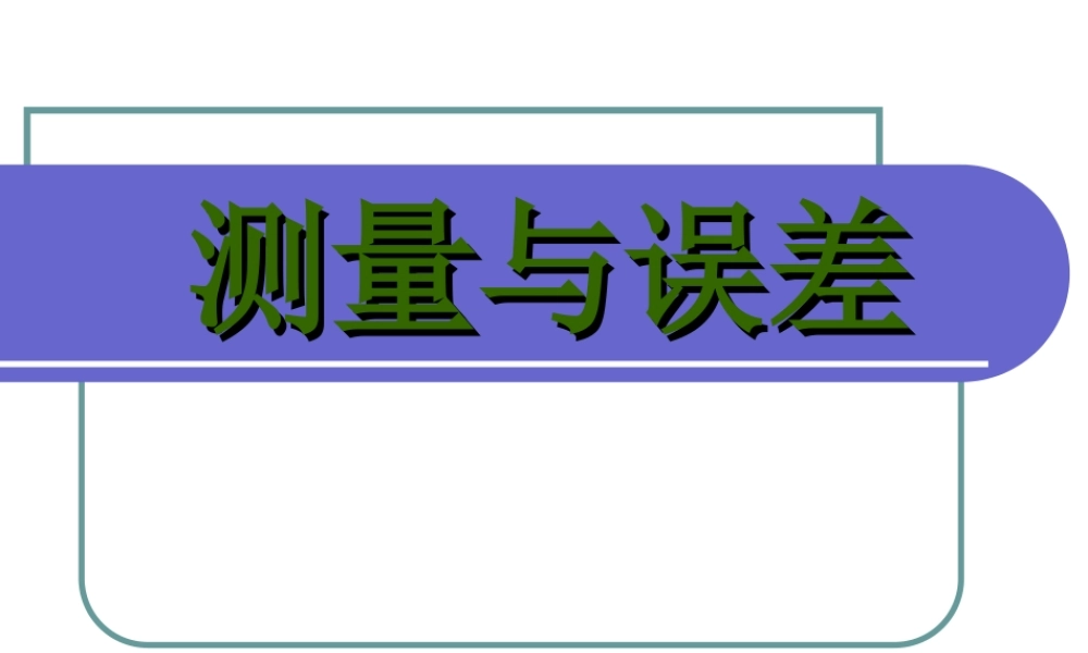 测量与误差.ppt