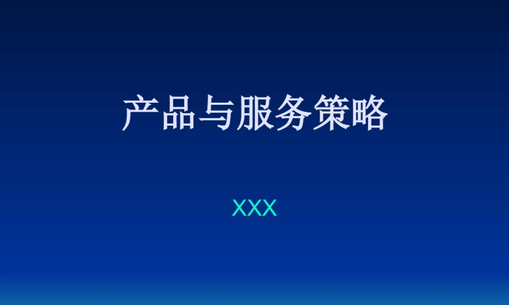 产品与服务策略.ppt
