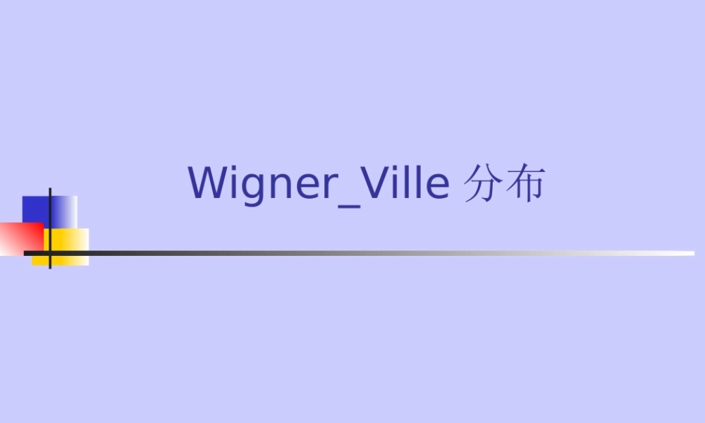 Wigner_Ville分布.ppt