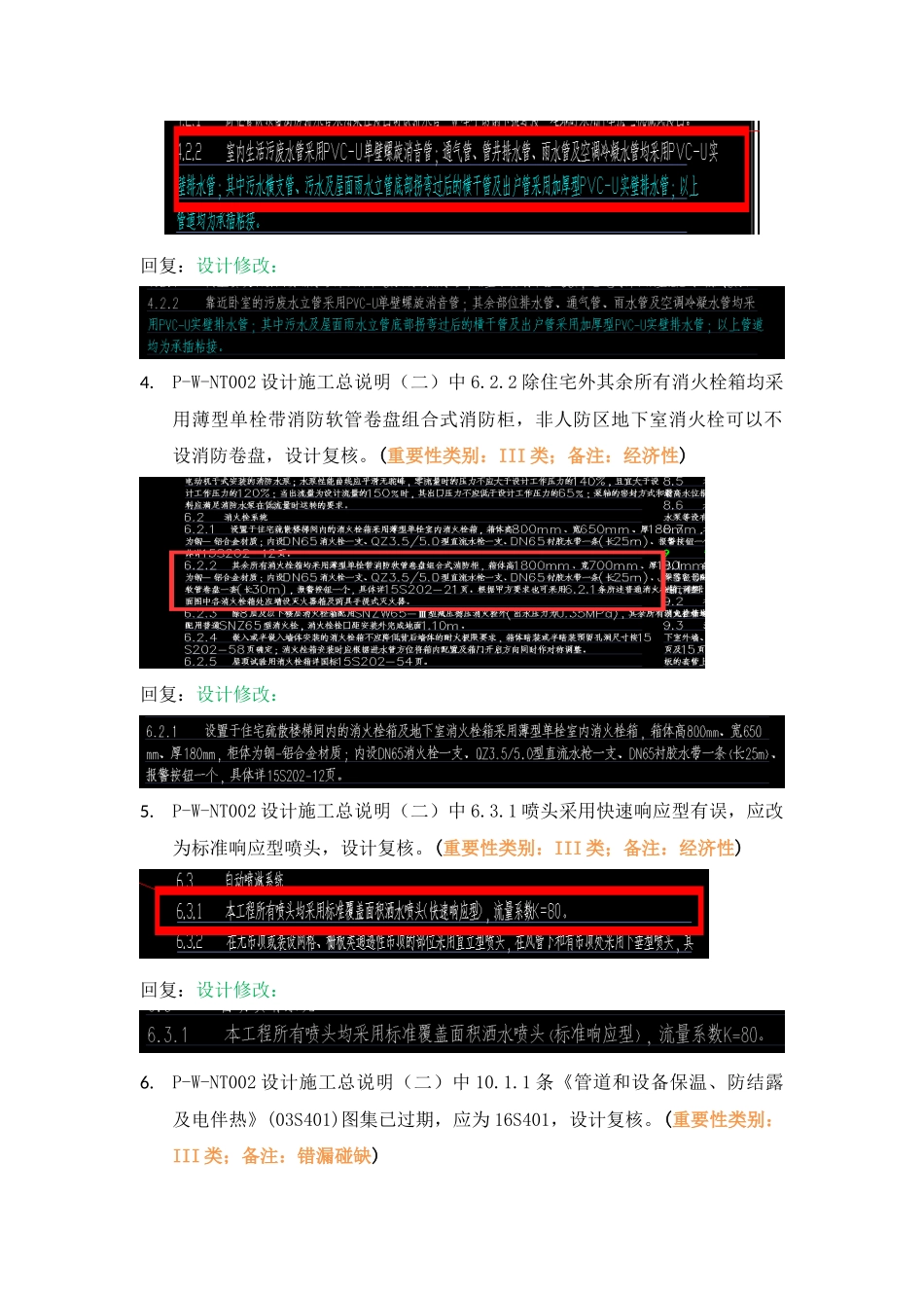 WK-LCD-GPSZX-015给排水地上部分R2-7地块精审意见.docx_第3页