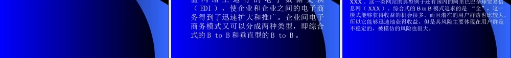 电子商务的应用框架与交易模式.ppt