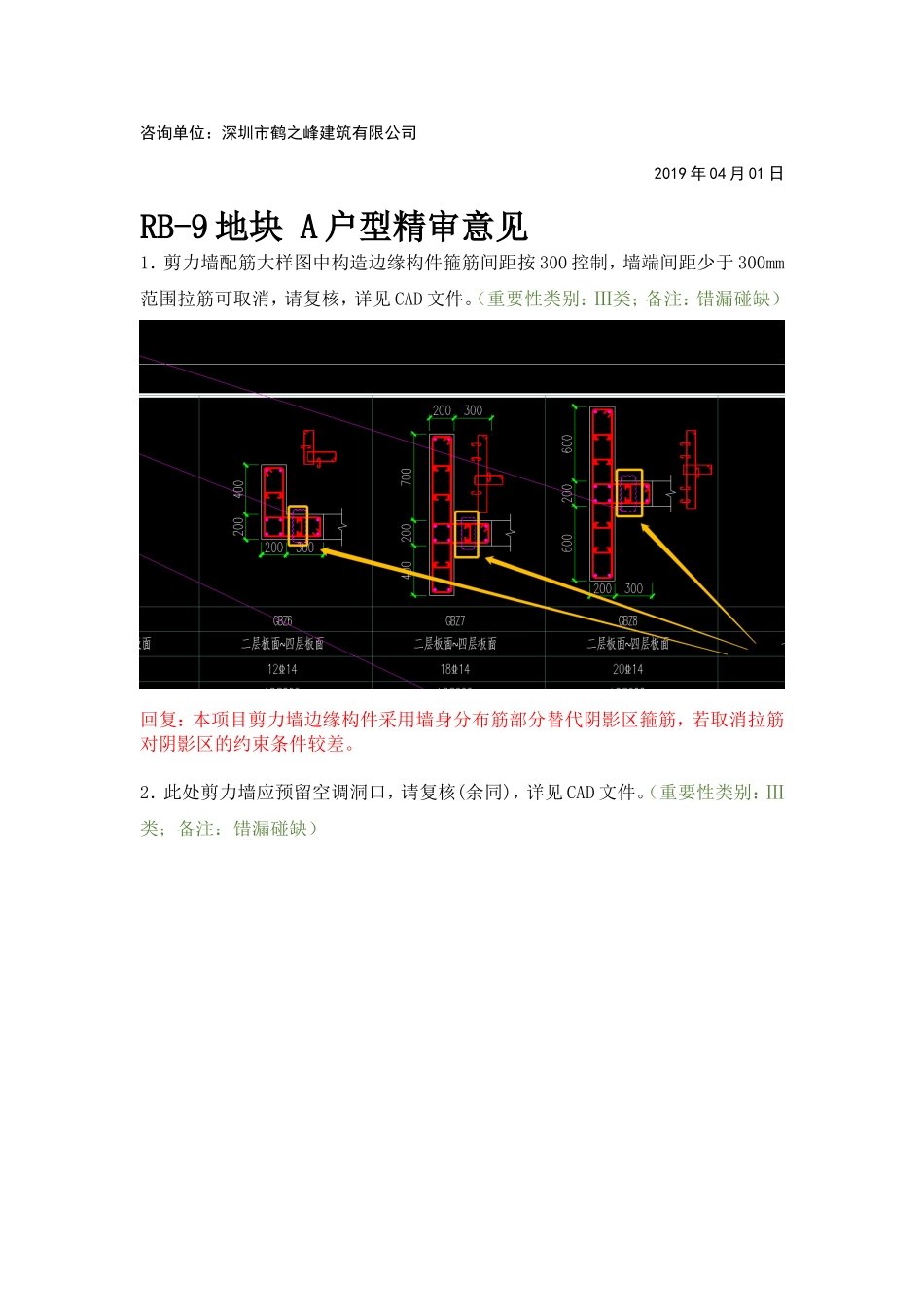 WK-LCD-JGZX-032结构地上部分RB-9地块精审意见-tm.doc_第2页