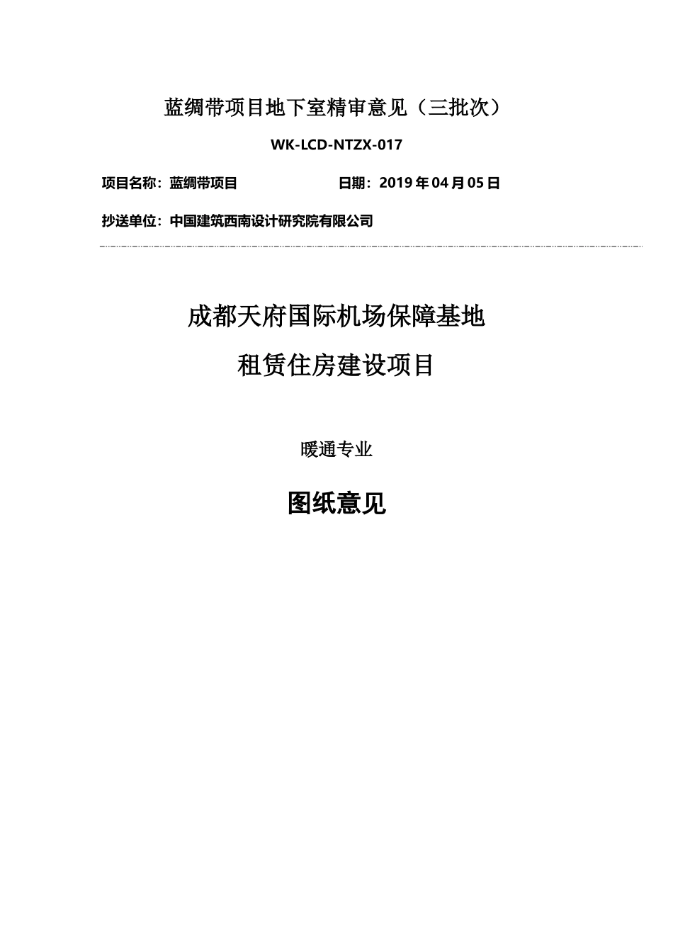 WK-LCD-NTZX-017暖通地下室精审意见-R2-3回复.docx_第1页