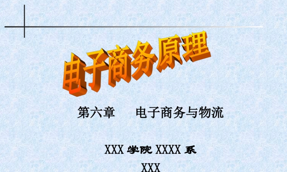 电子商务与物流.ppt