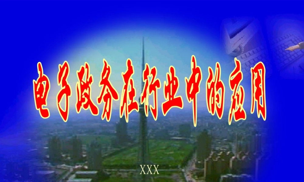 电子政务在行业中的应用.ppt