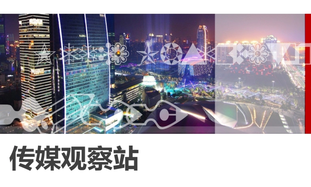 传媒观测站（绚丽版）.pptx