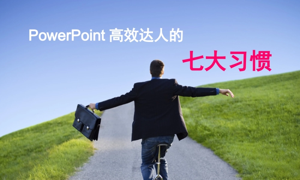PPT达人的七种习惯.ppt