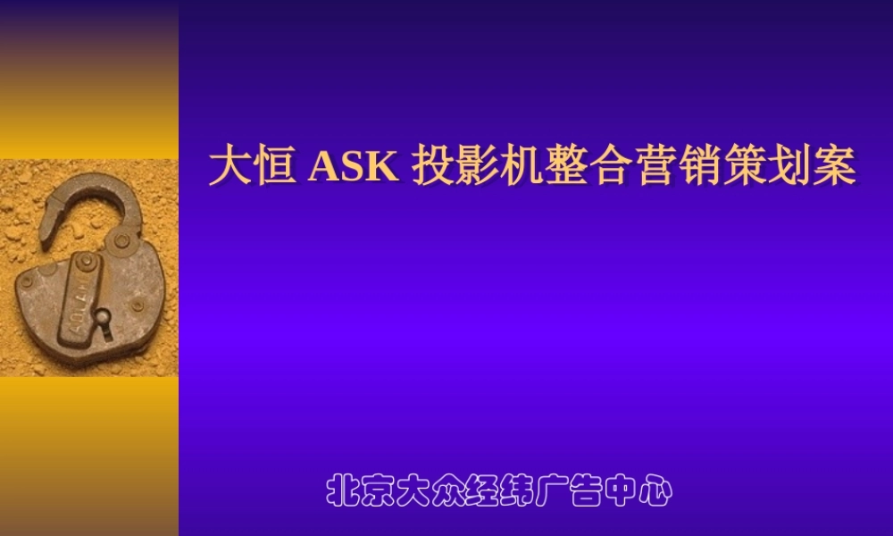 大众经纬-大恒ASK投影机整合营销策划案.ppt