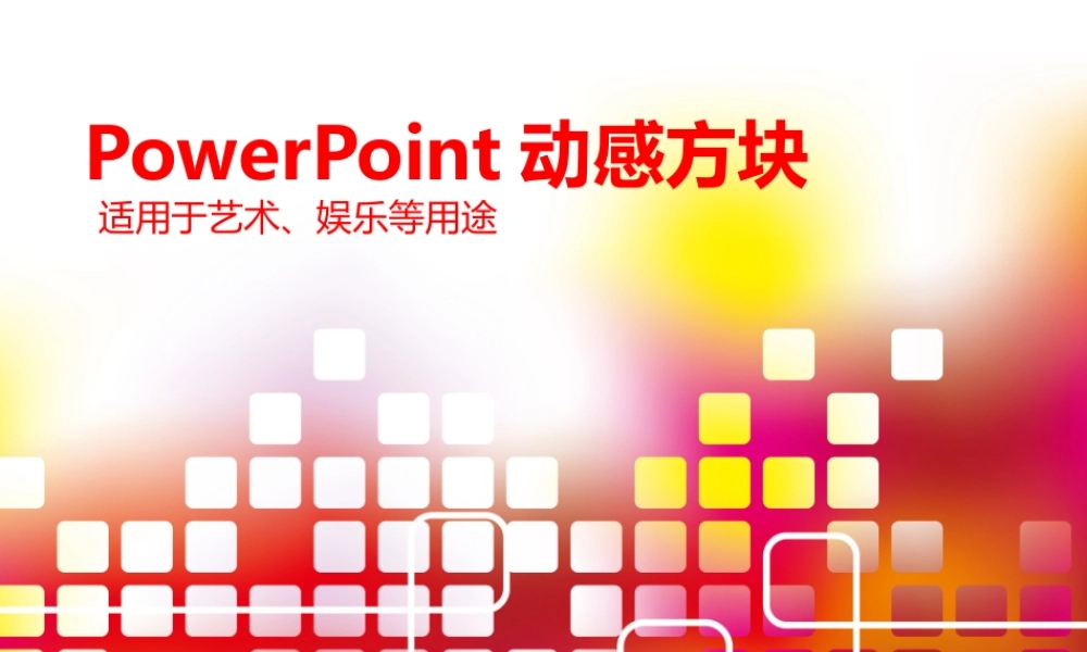 动感方块.pptx