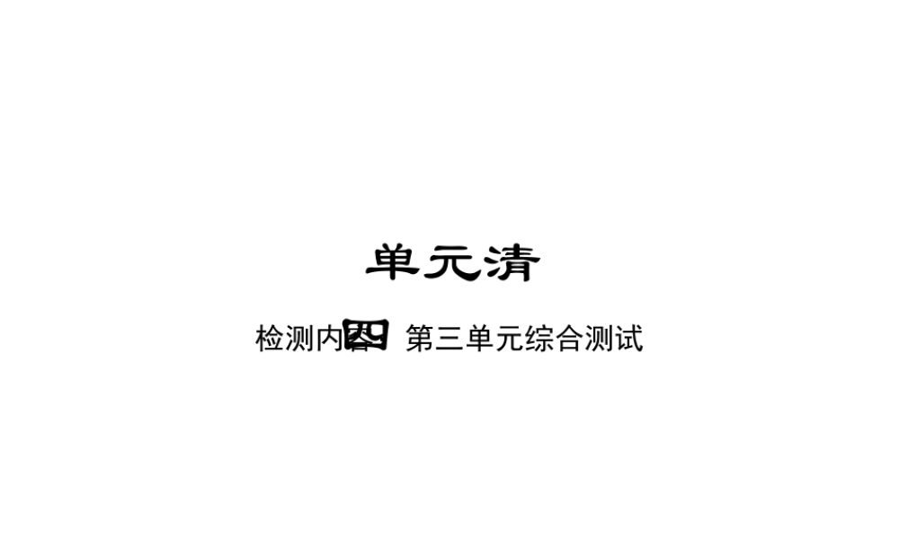 单元清四.ppt
