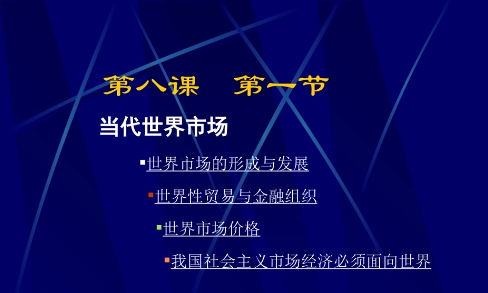 当代世界市场2.ppt