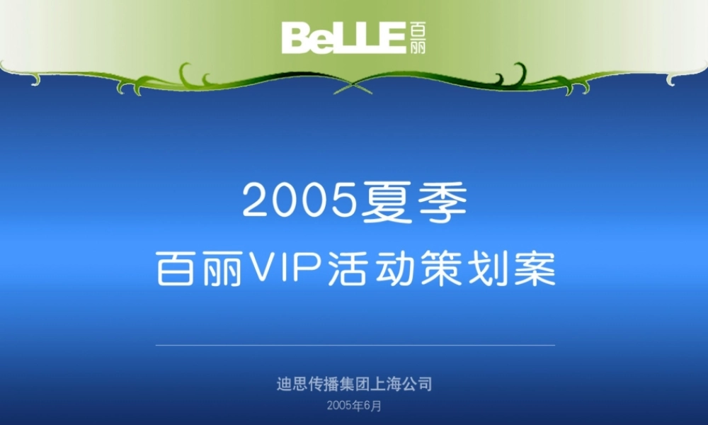 迪思-季百丽VIP活动策划.ppt