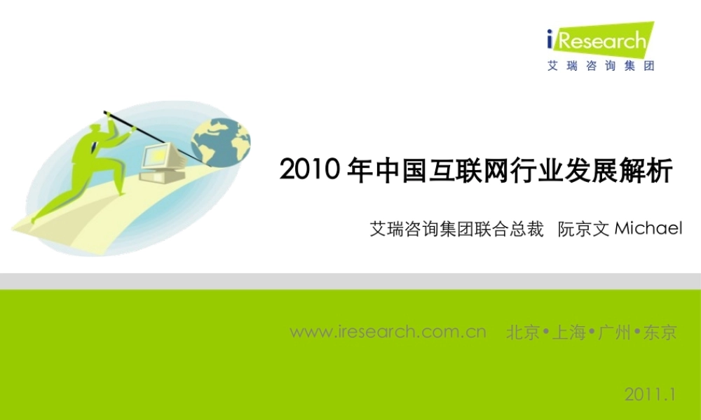 艾瑞咨询：2010年中国互联网行业发展解析.pptx