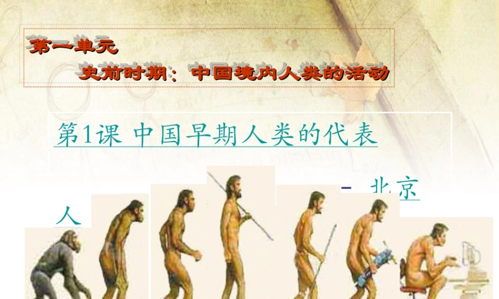 第01课 中国早期人类的代表—北京人-3.ppt