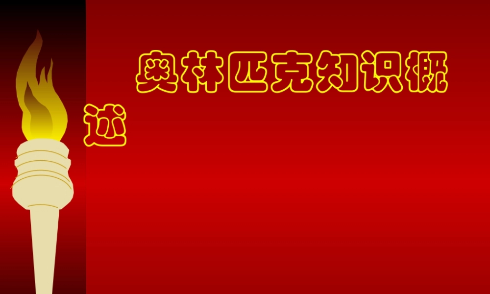 奥林匹克知识概述.ppt
