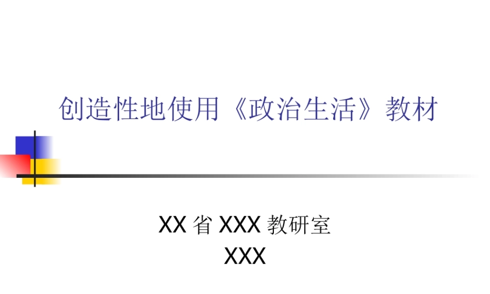 创造性地使用《政治生活》教材.ppt
