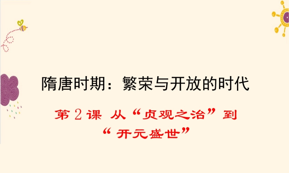第2课从“贞观之治”到“开元盛世”.ppt