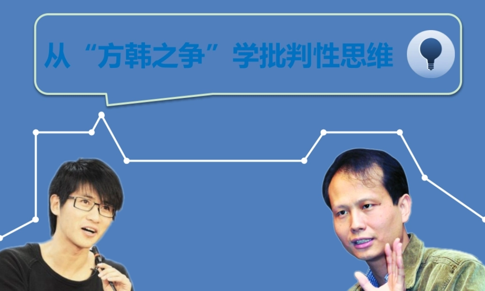 从方韩之战学独立思考.pptx