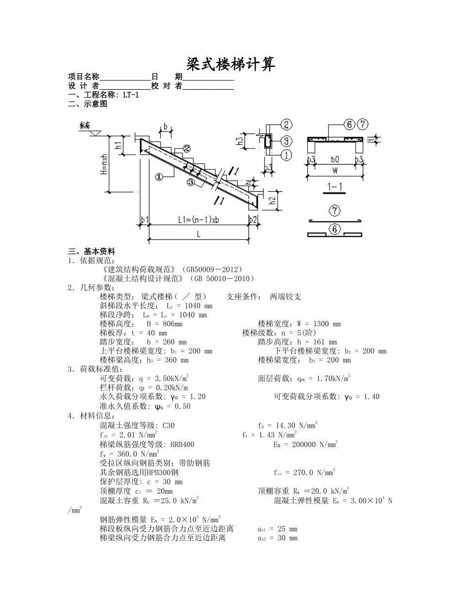 R2-8楼梁式楼梯计算.doc_第1页