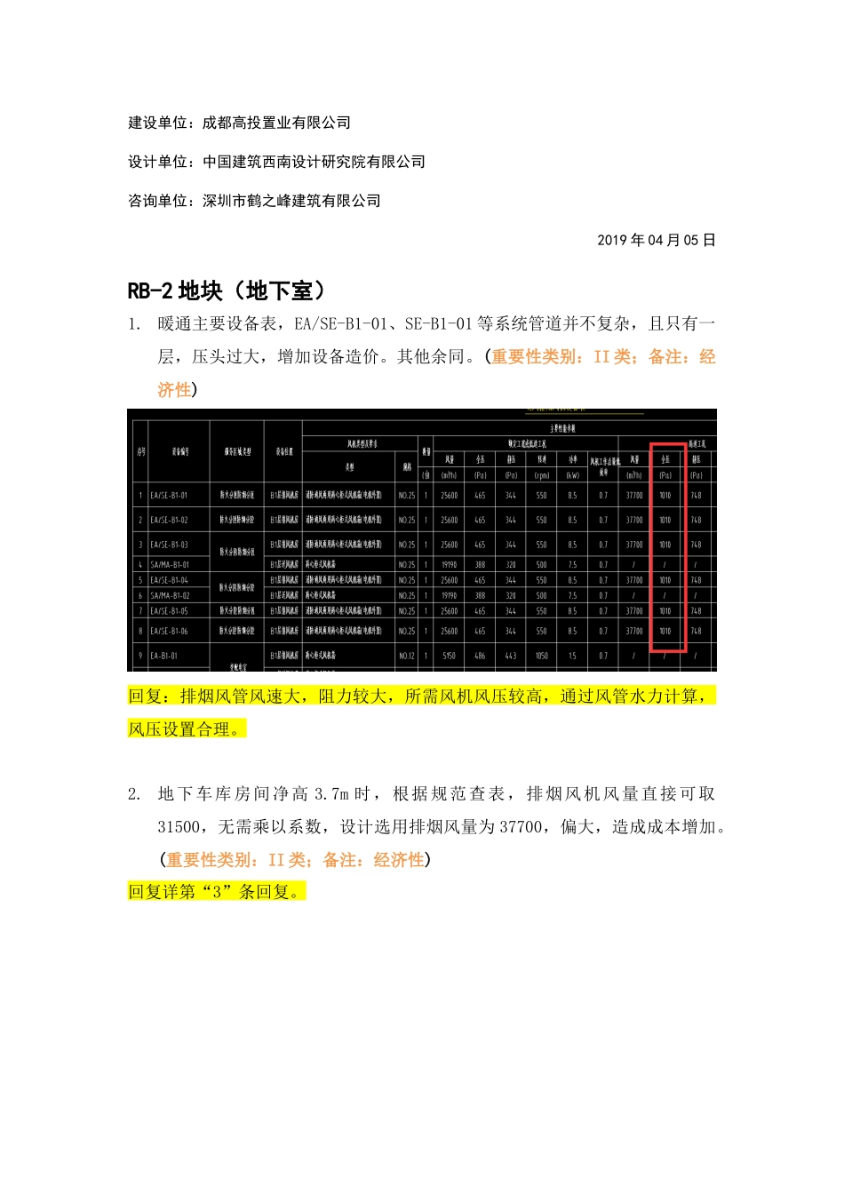 RB-2暖通地下室精审意见回复.docx_第2页