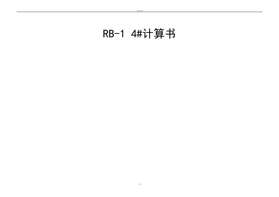 RB-1 4#与6#单层部分指标信息.docx_第1页
