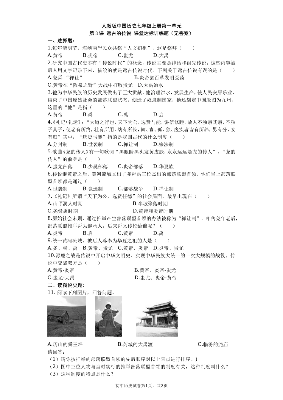 第03课 远古的传说课堂达标训练题（无答案）.doc_第1页