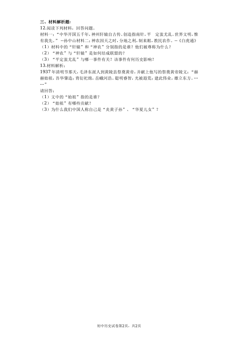 第03课 远古的传说课堂达标训练题（无答案）.doc_第2页