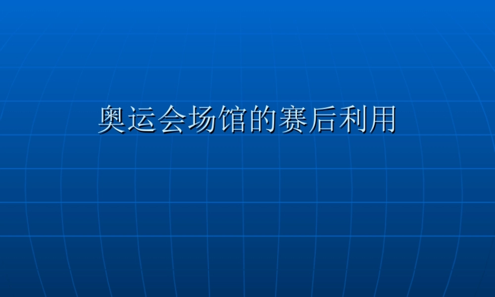 奥运会场馆的赛后利用.ppt